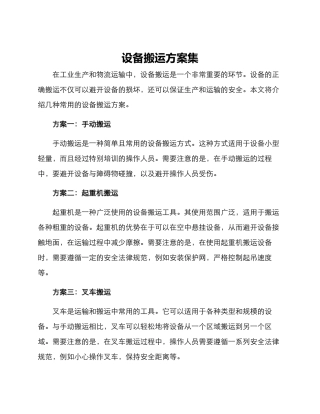 设备搬运方案集