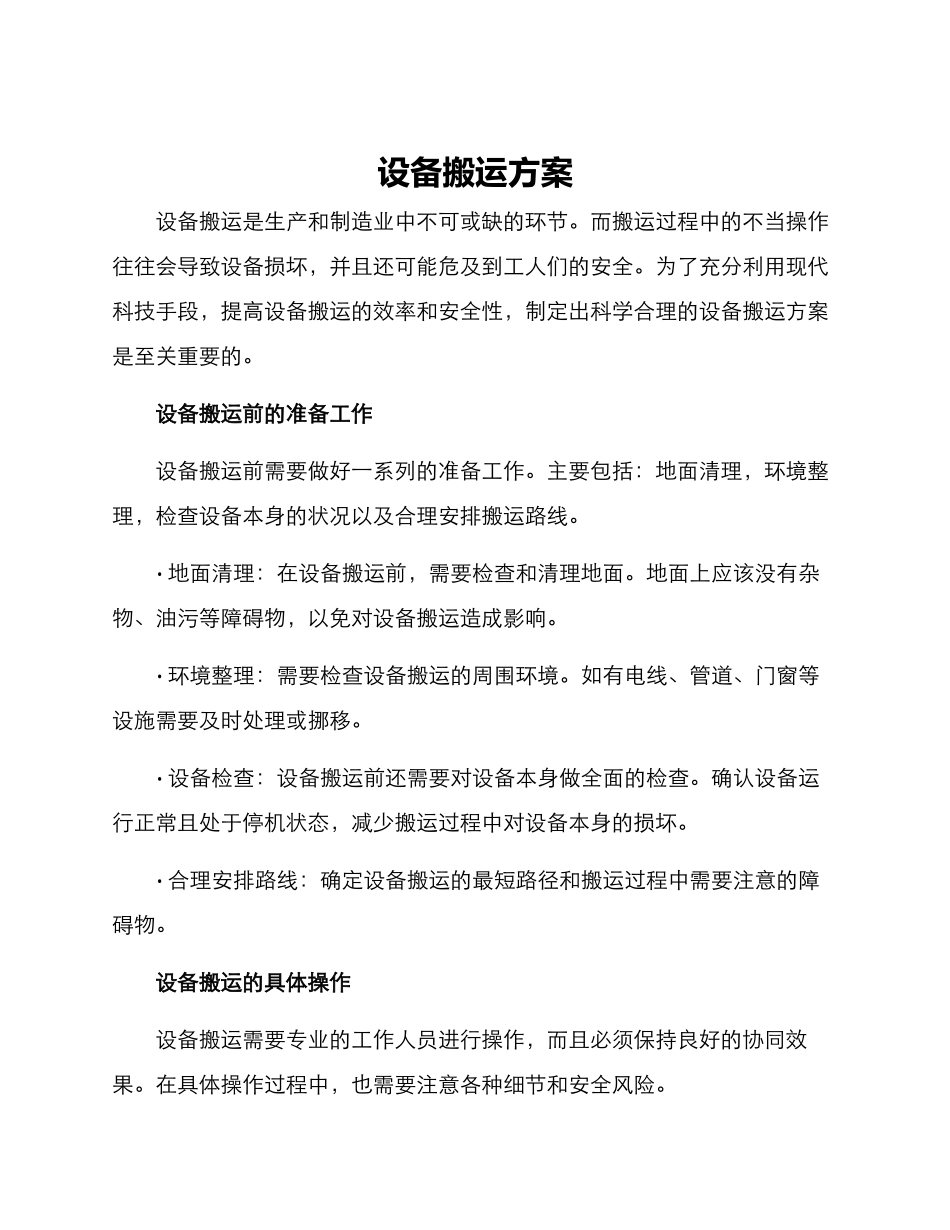 设备搬运方案_第1页