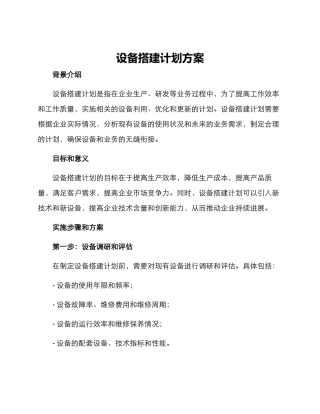 设备搭建计划方案