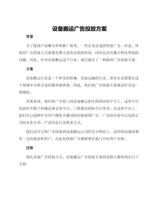 设备搬运广告投放方案