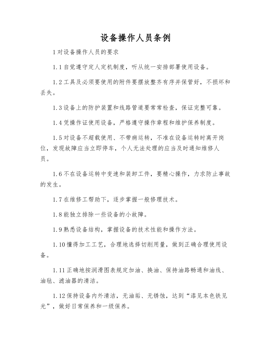 设备操作人员条例_第1页