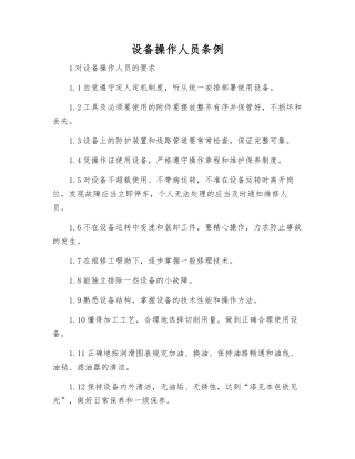 设备操作人员条例
