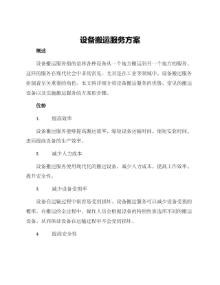 设备搬运服务方案