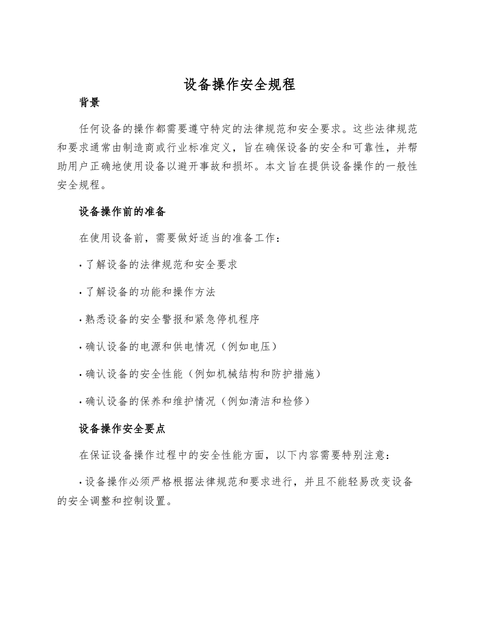 设备操作安全规程样本_第1页
