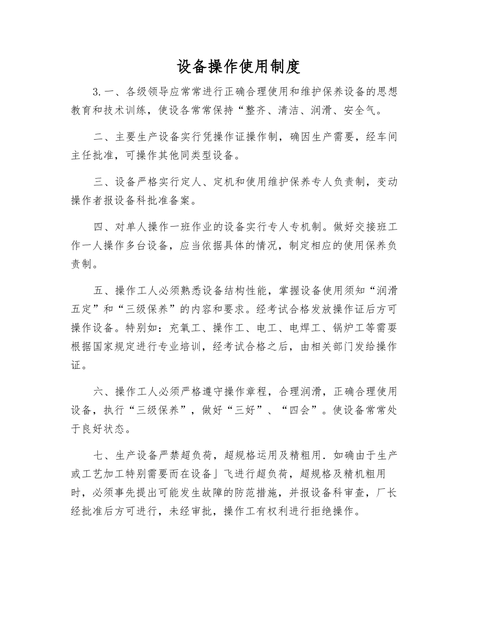 设备操作使用制度_第1页