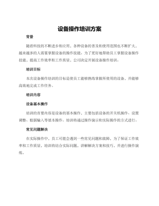 设备操作培训方案