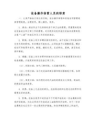 设备操作保管人员的职责