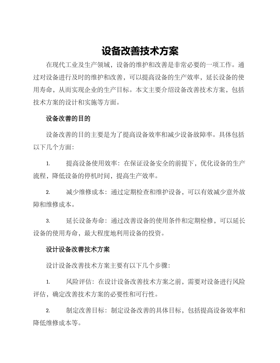 设备改善技术方案_第1页
