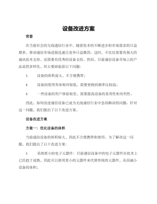 设备改进方案