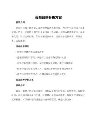 设备改善分析方案