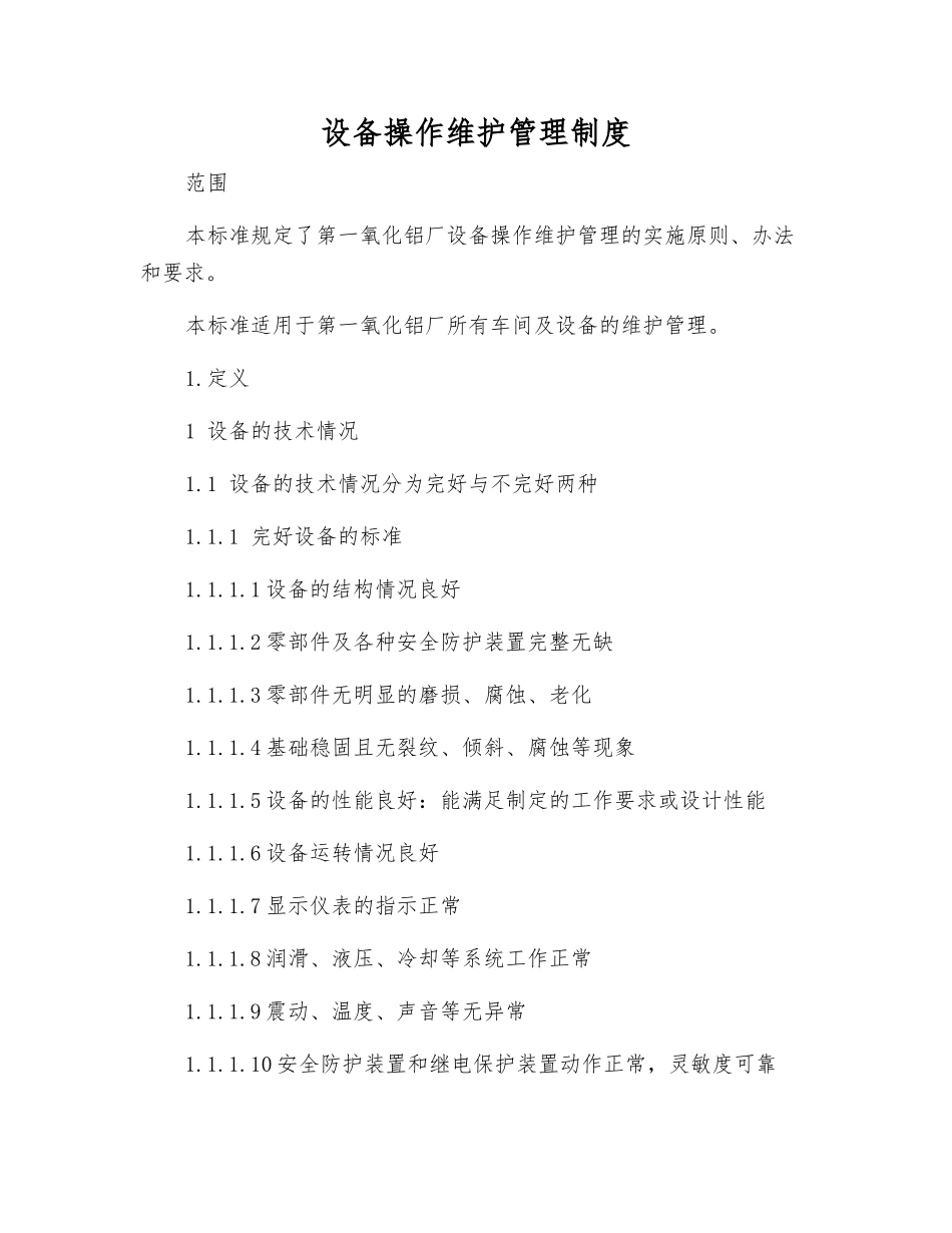 设备操作维护管理制度_第1页