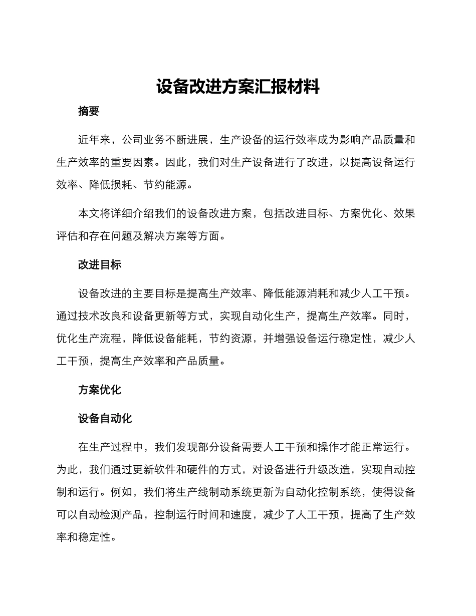 设备改进方案汇报材料_第1页