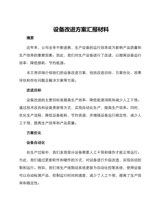 设备改进方案汇报材料