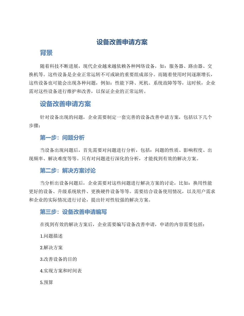 设备改善申请方案_第1页