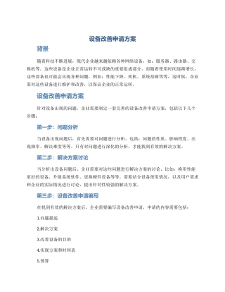 设备改善申请方案