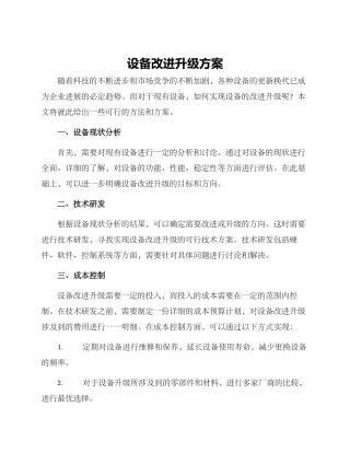 设备改进升级方案