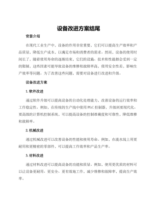 设备改进方案结尾