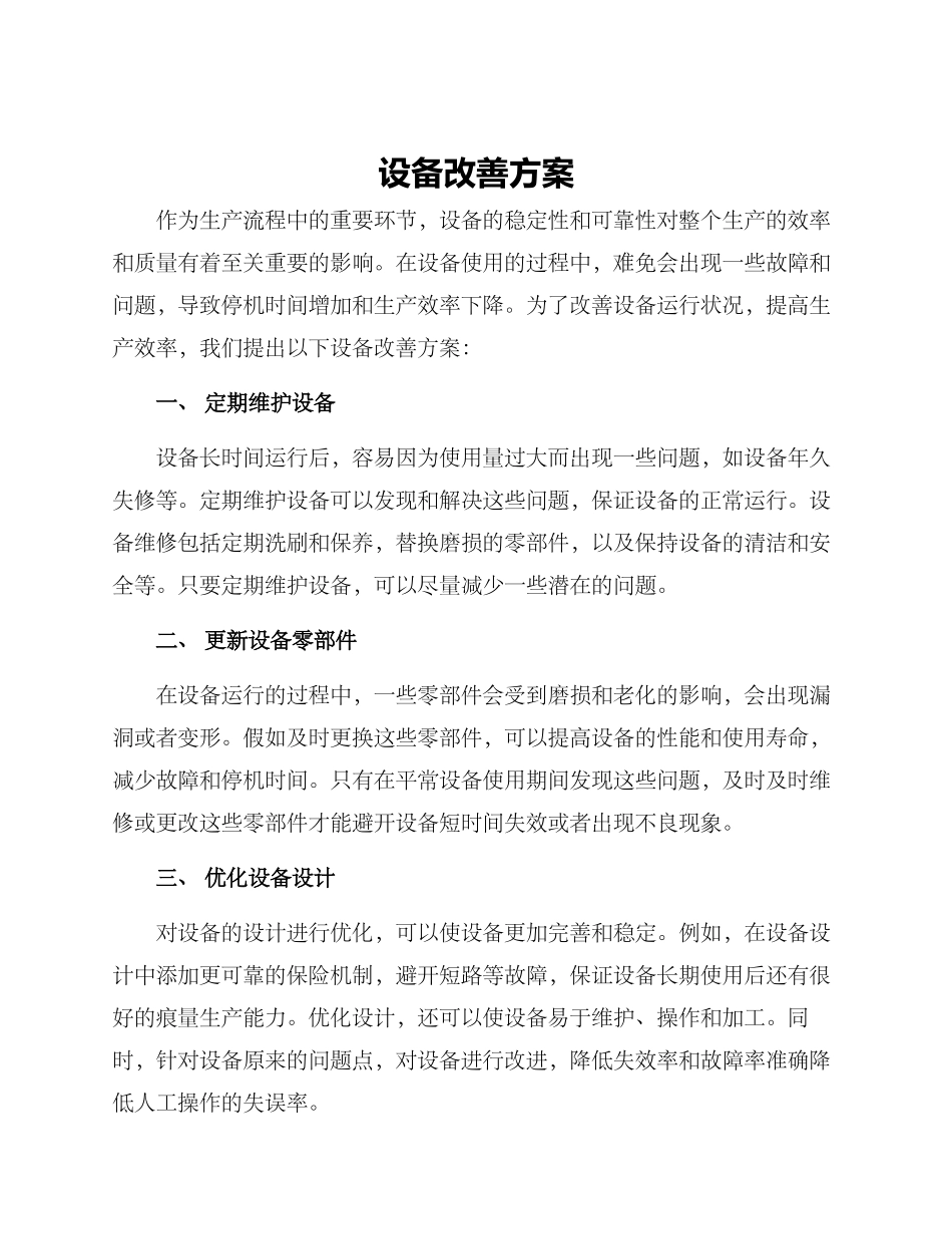 设备改善方案_第1页