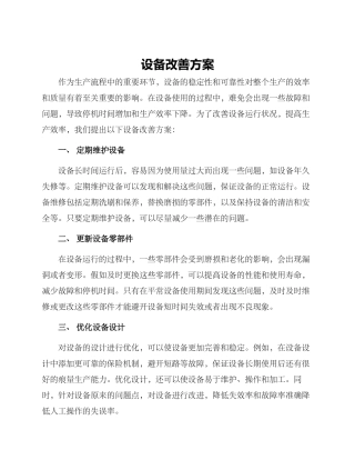 设备改善方案