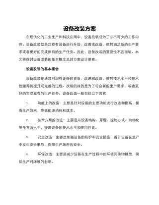 设备改装方案