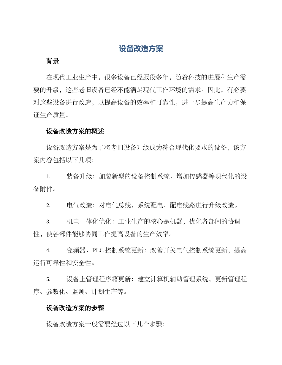 设备改造方案标题_第1页