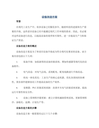 设备改造方案标题