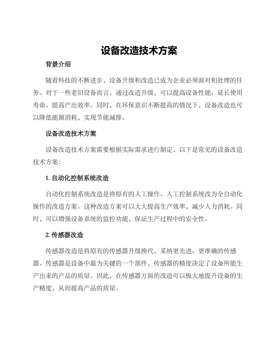 设备改造技术方案_第1页