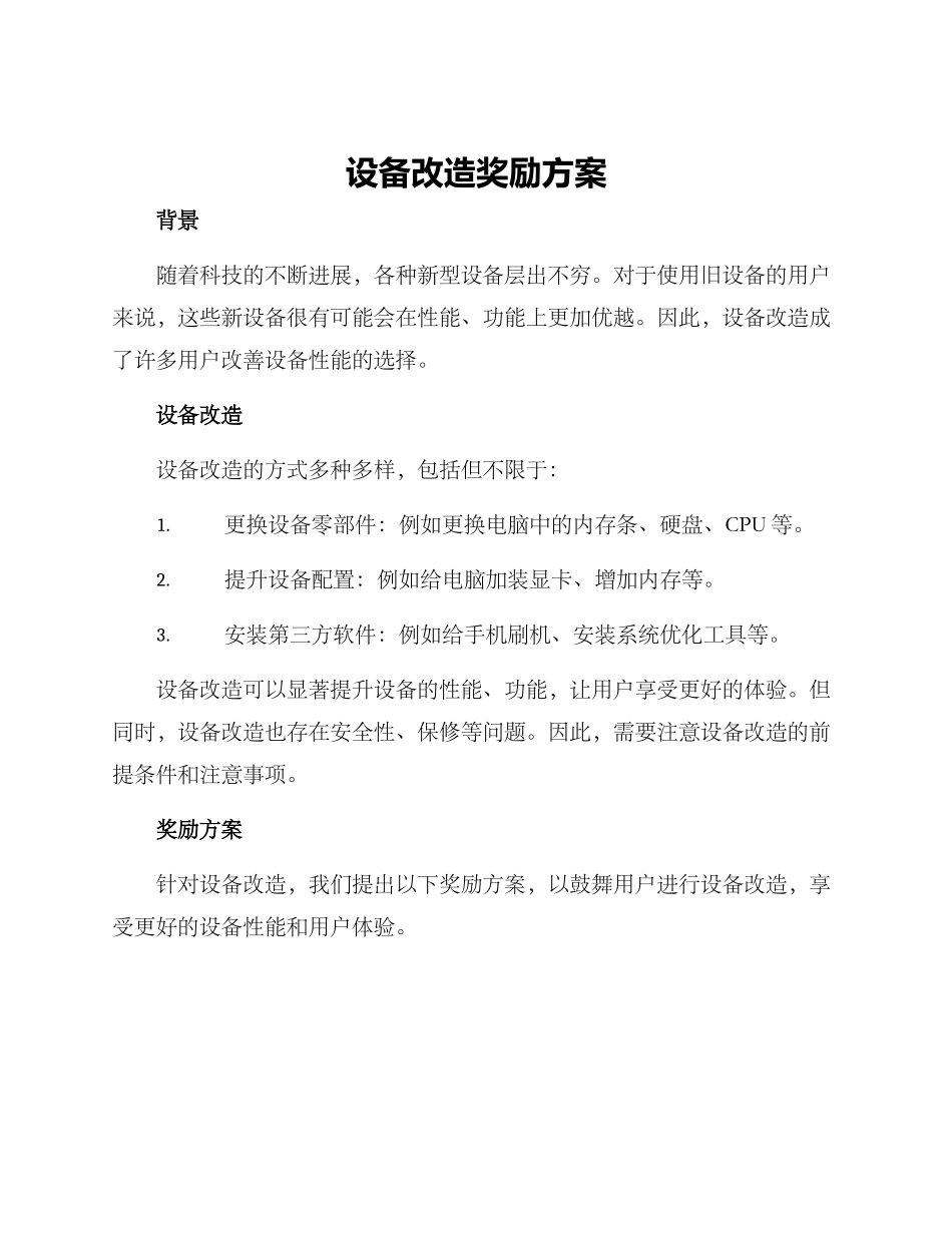 设备改造奖励方案_第1页