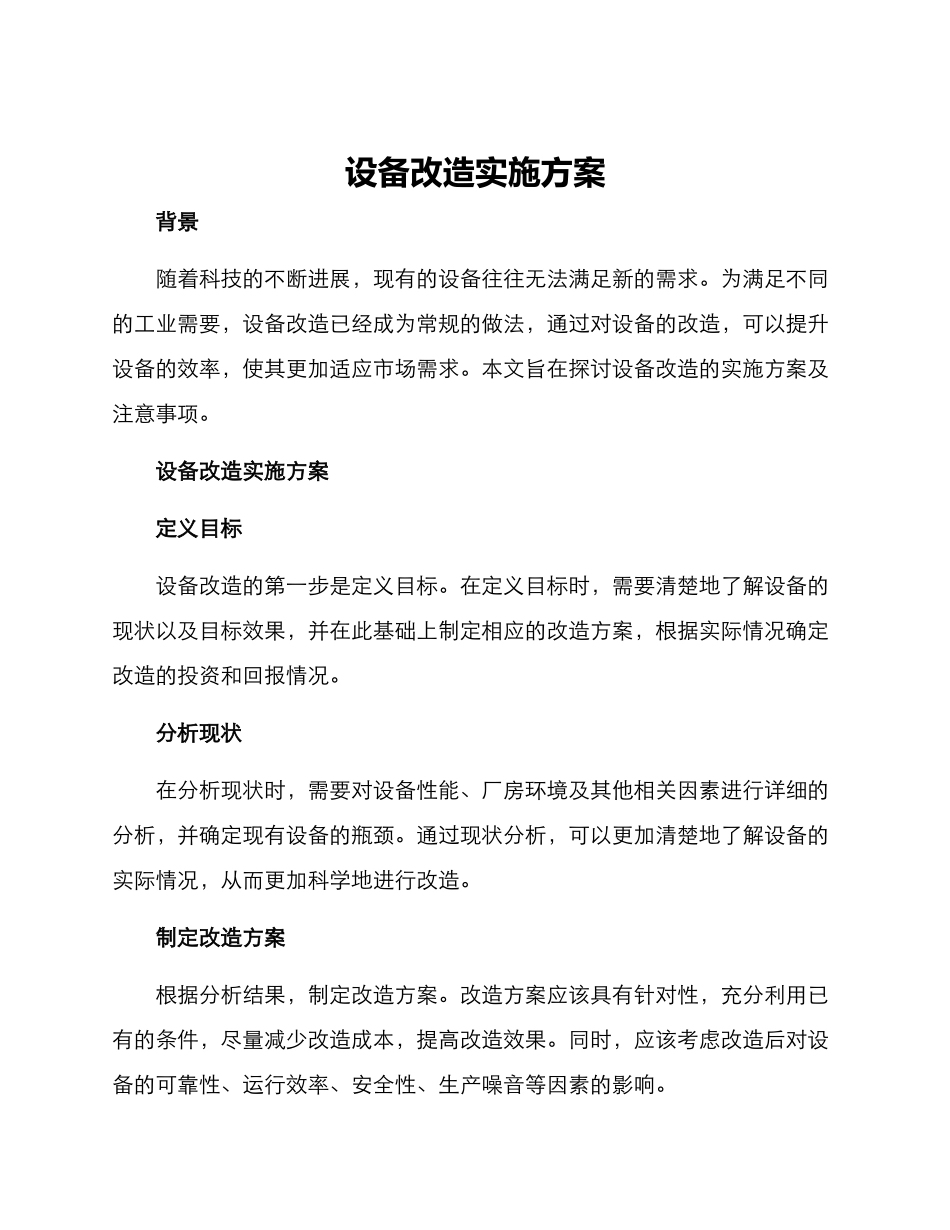设备改造实施方案_第1页