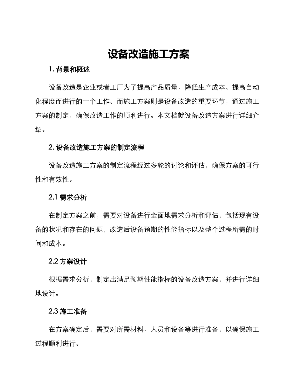 设备改造施工方案_第1页