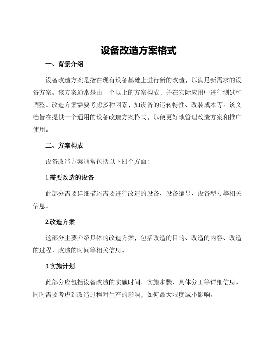 设备改造方案格式_第1页