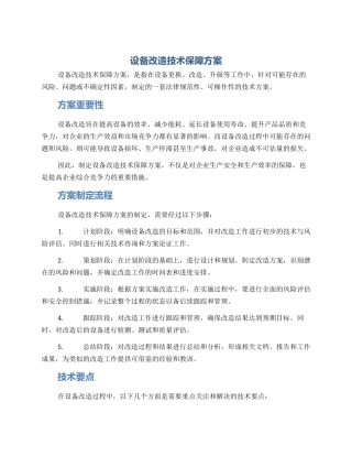 设备改造技术保障方案