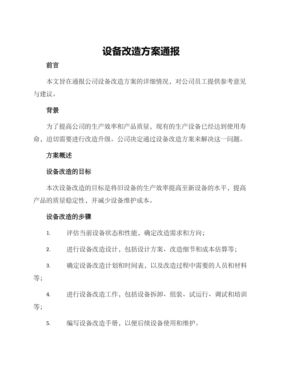设备改造方案通报_第1页