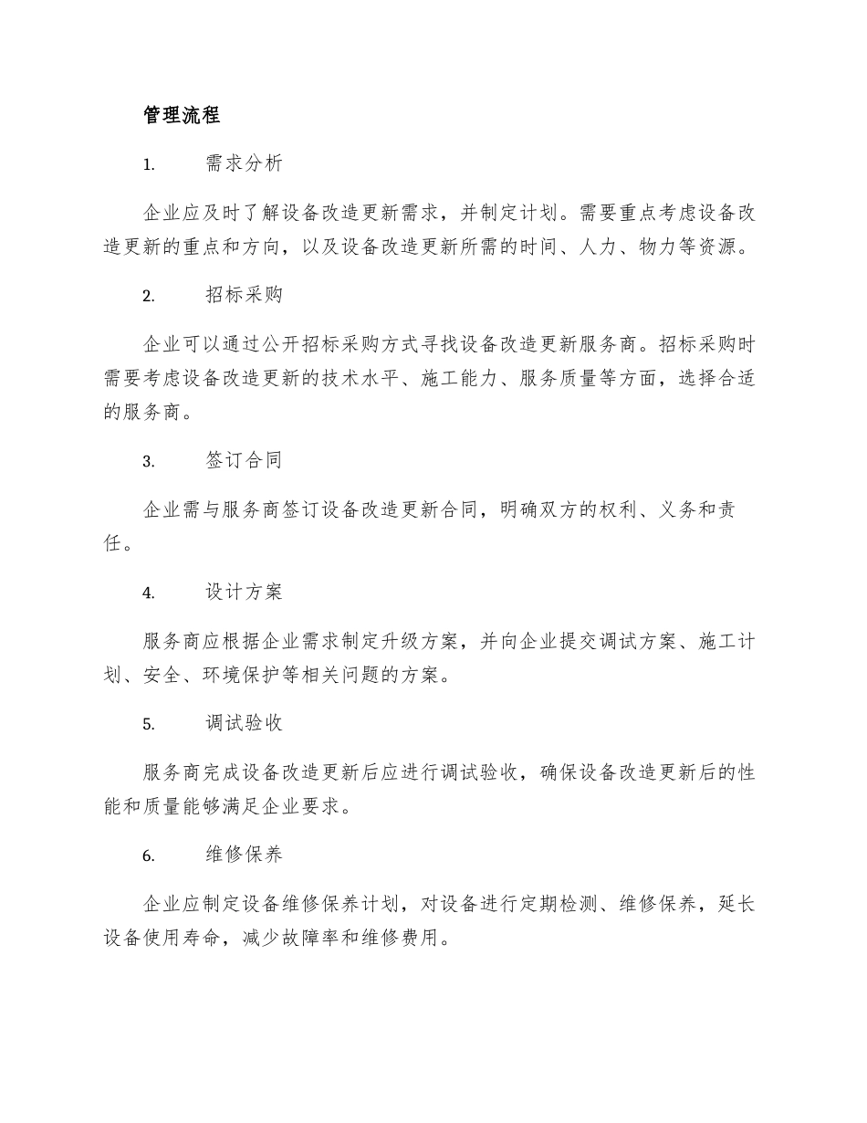 设备改造更新管理制度_第2页