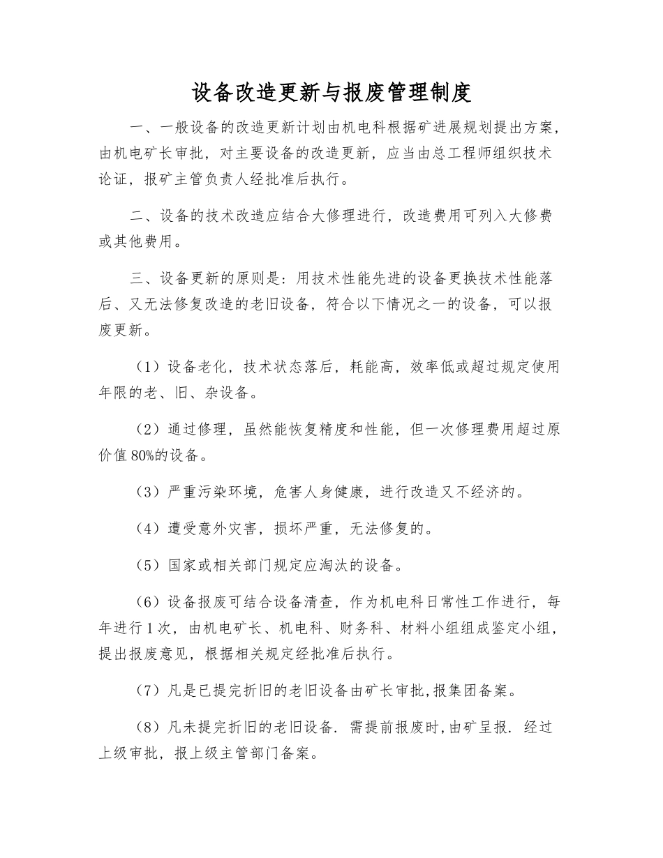设备改造更新与报废管理制度_第1页