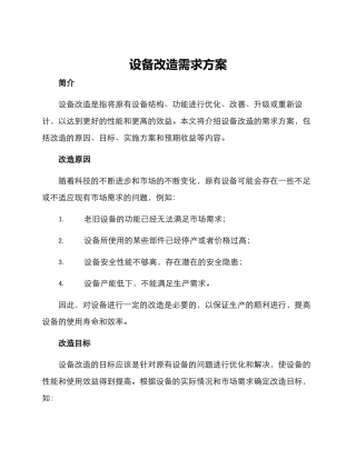 设备改造需求方案
