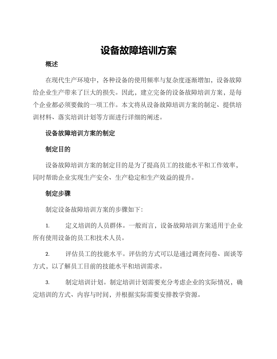 设备故障培训方案_第1页