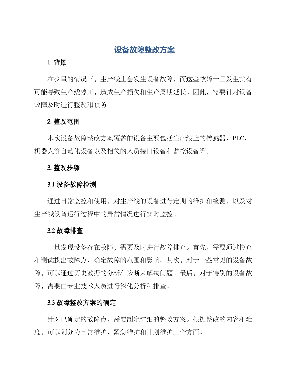 设备故障整改方案_第1页