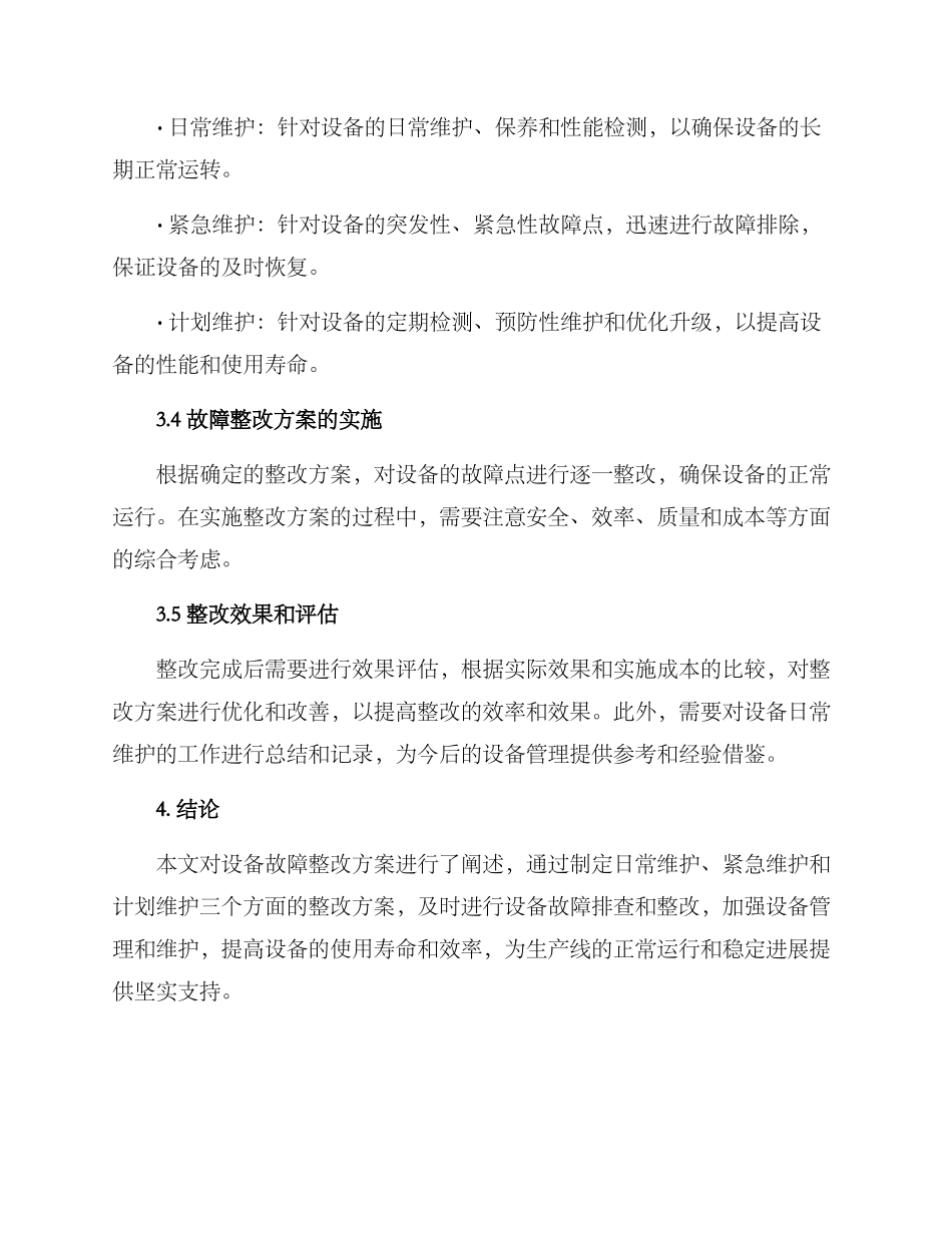 设备故障整改方案_第2页