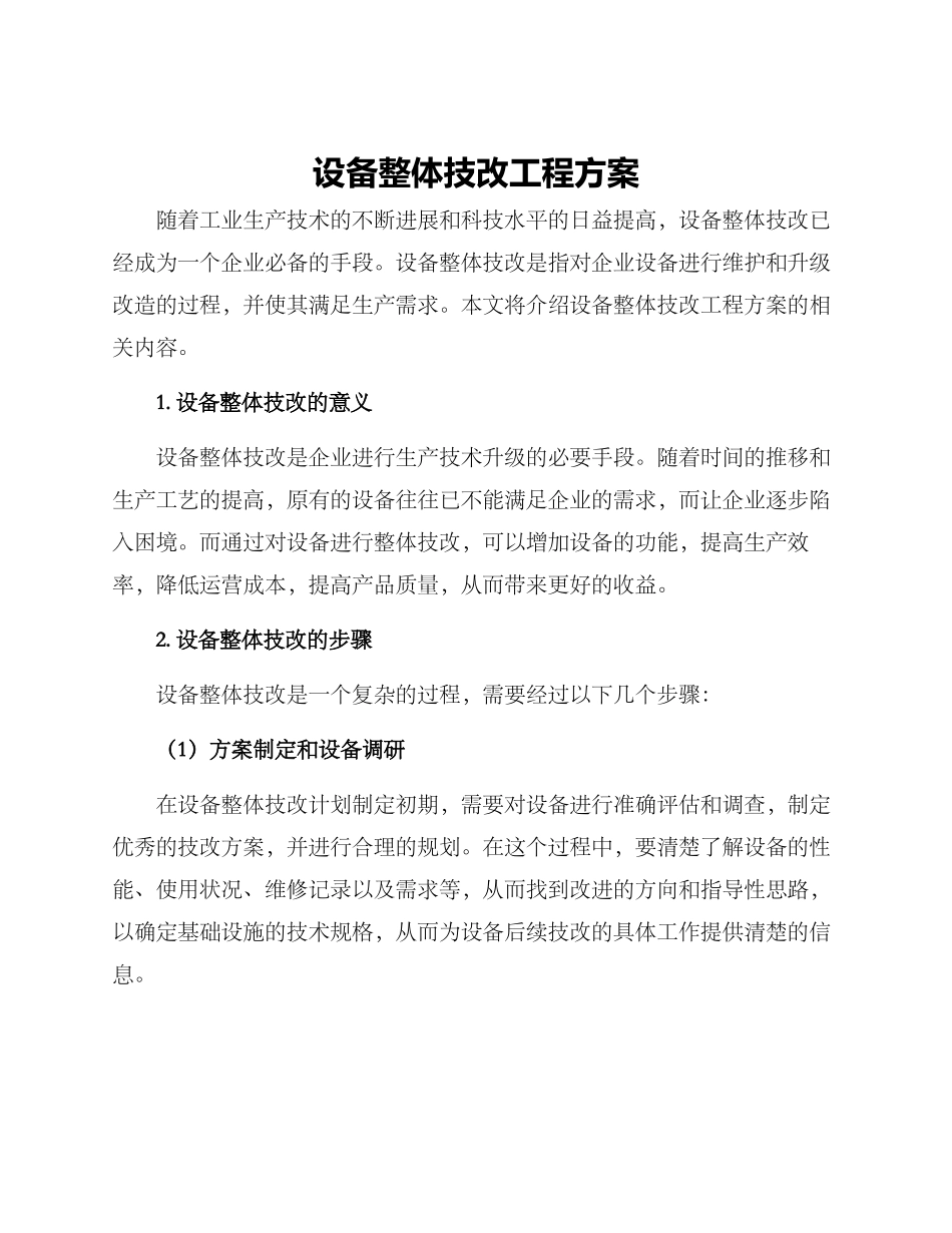 设备整体技改工程方案_第1页