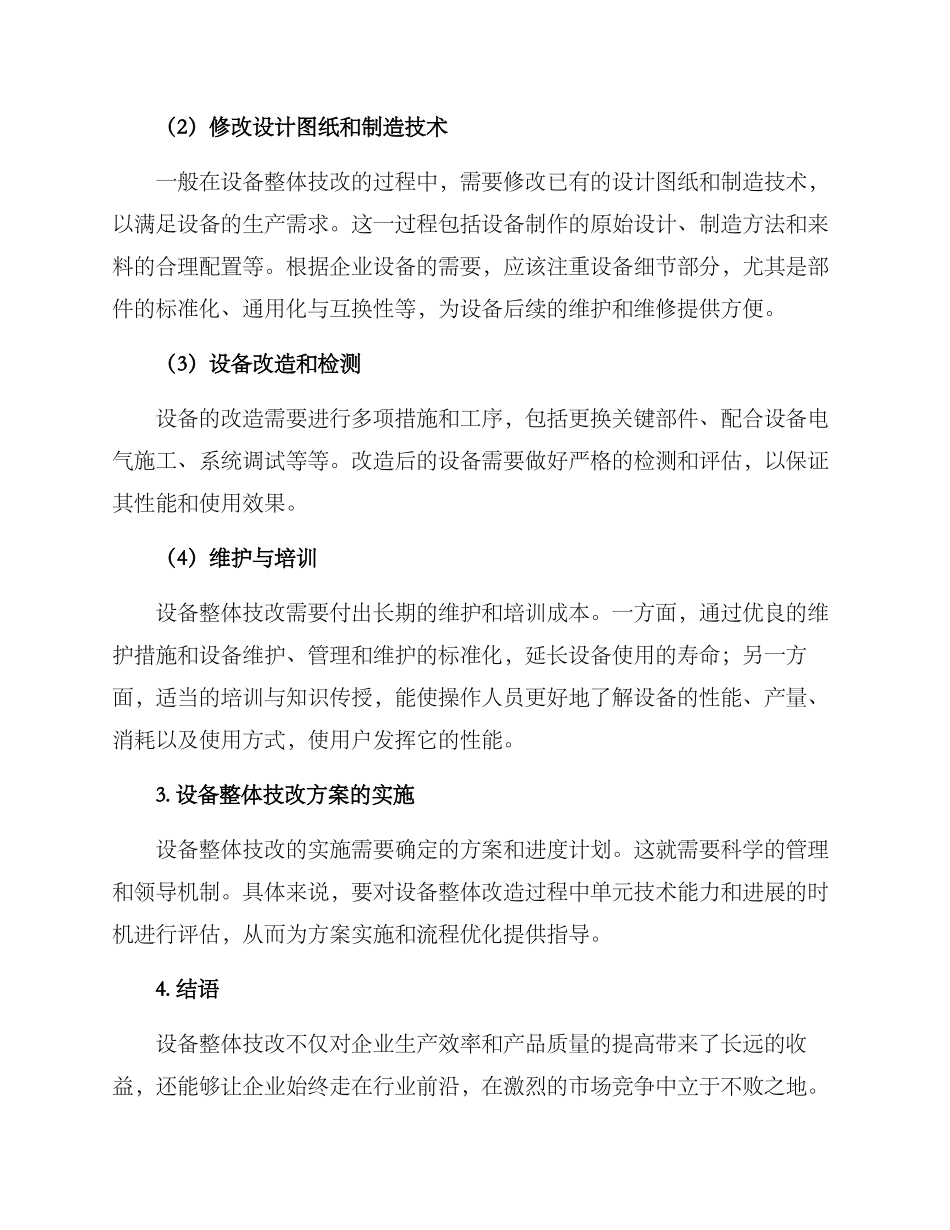 设备整体技改工程方案_第2页