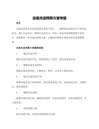 设备改造预算方案专题