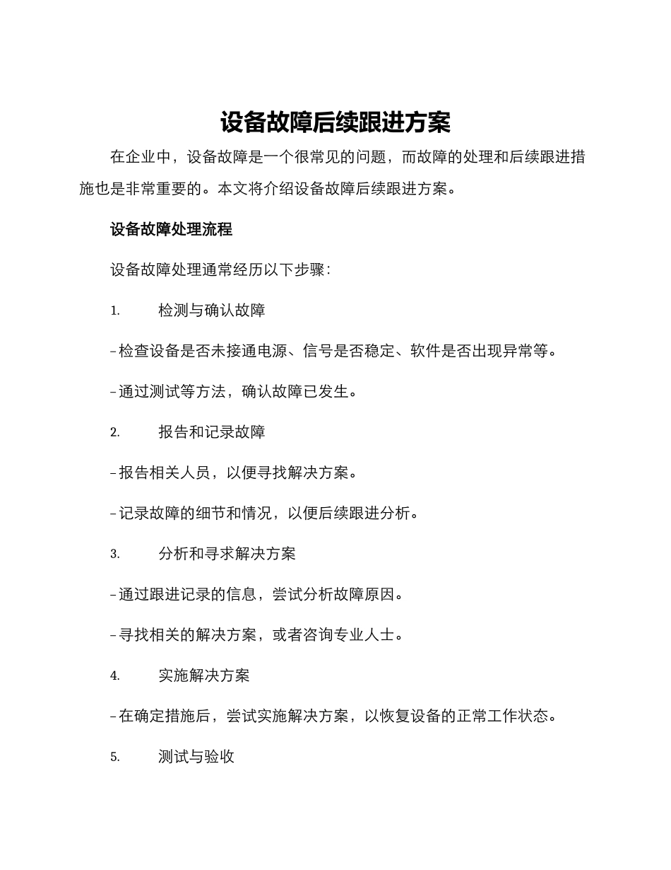 设备故障后续跟进方案_第1页
