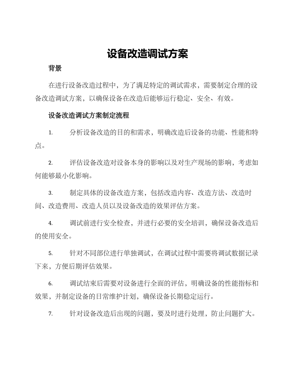 设备改造调试方案_第1页
