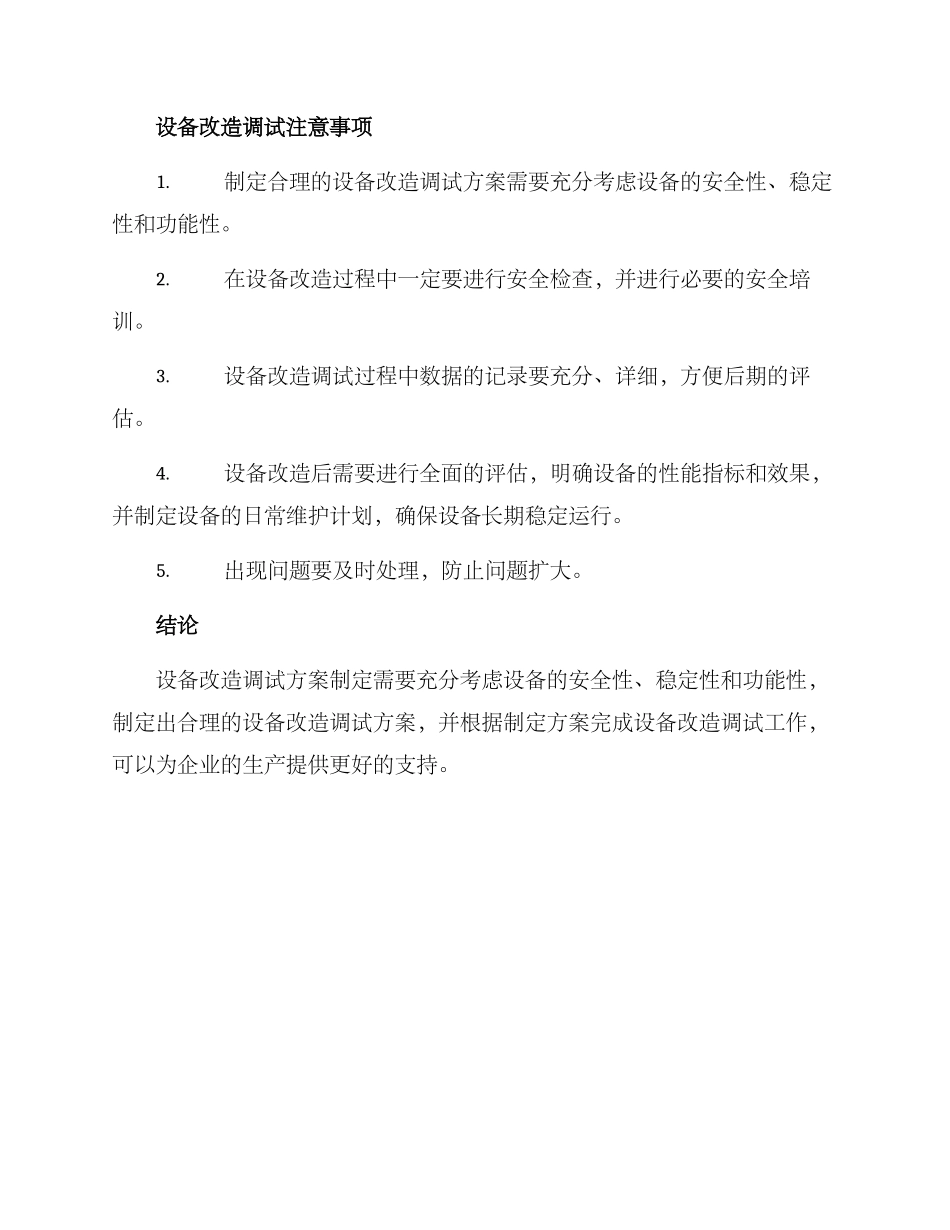 设备改造调试方案_第2页