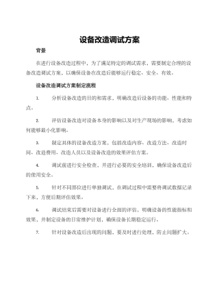 设备改造调试方案