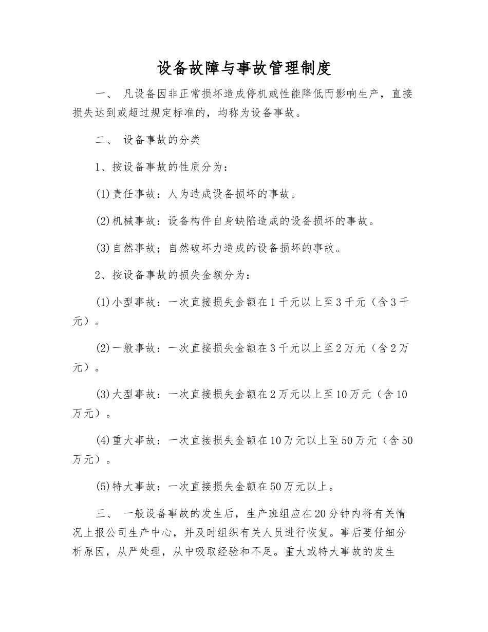 设备故障与事故管理制度_第1页