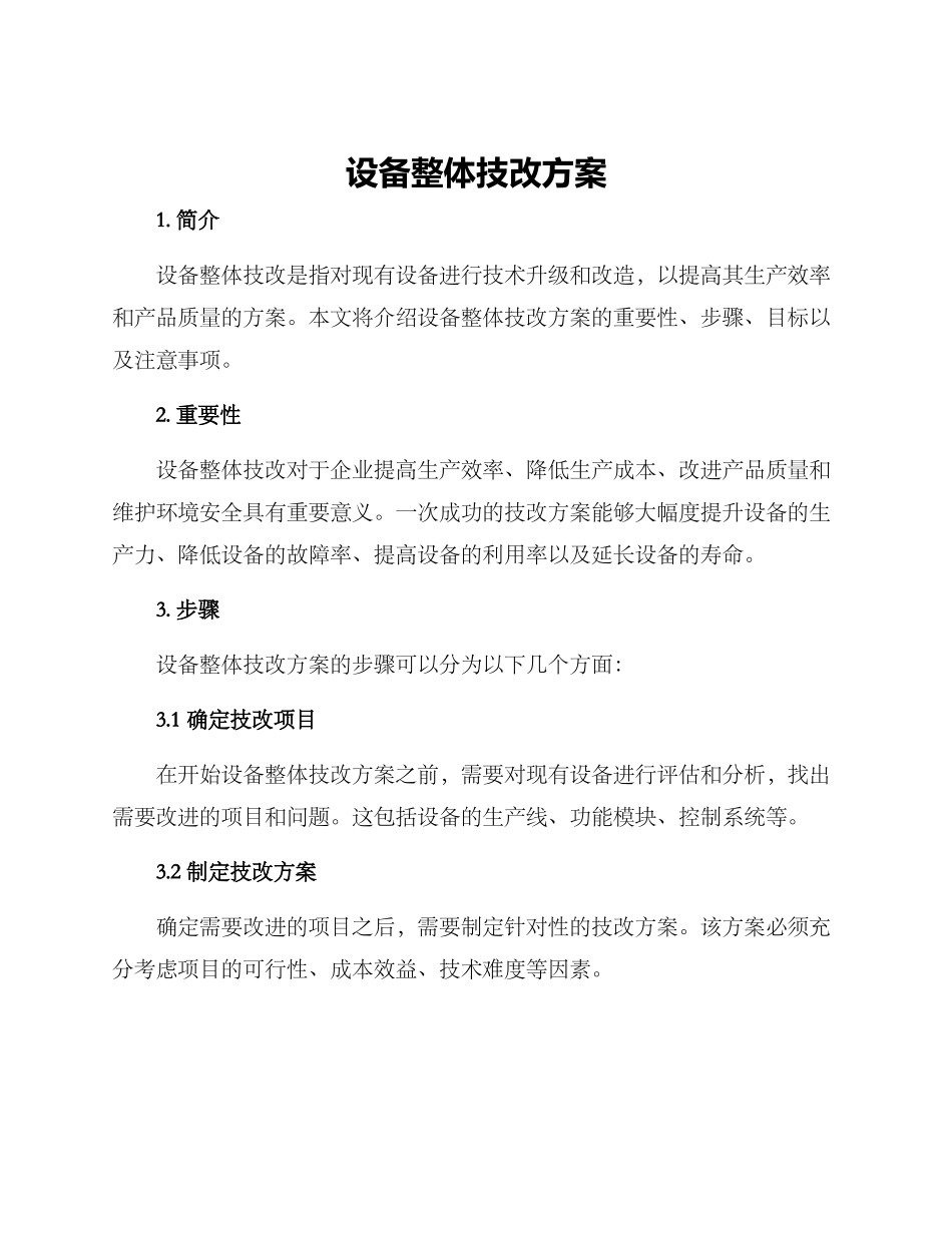 设备整体技改方案_第1页