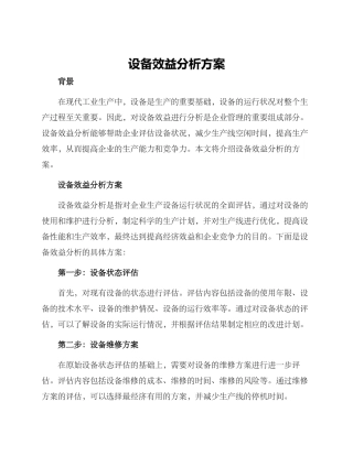 设备效益分析方案