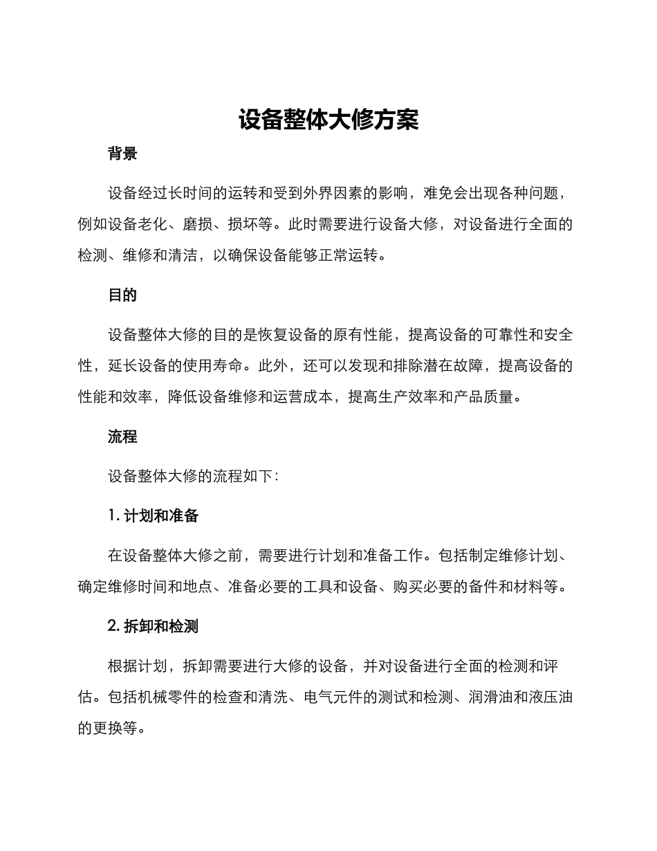 设备整体大修方案_第1页